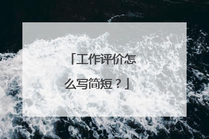 工作评价怎么写简短?