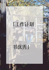 工作计划书优秀