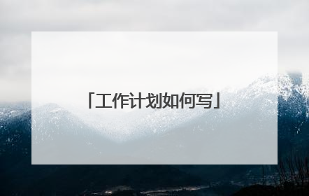 工作计划如何写