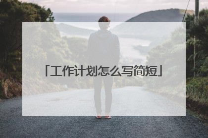 工作计划怎么写简短