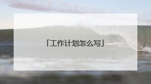 工作计划怎么写