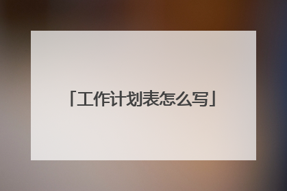 工作计划表怎么写