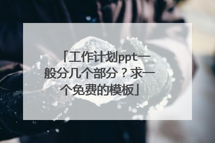 工作计划ppt一般分几个部分?求一个免费的模板