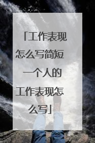 工作表现怎么写简短 一个人的工作表现怎么写