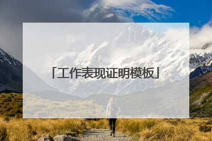 工作表现证明模板