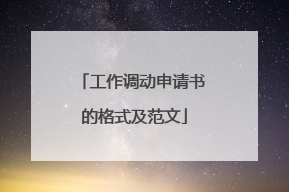 工作调动申请书的格式及范文