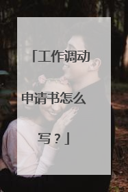工作调动申请书怎么写?