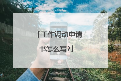 工作调动申请书怎么写?