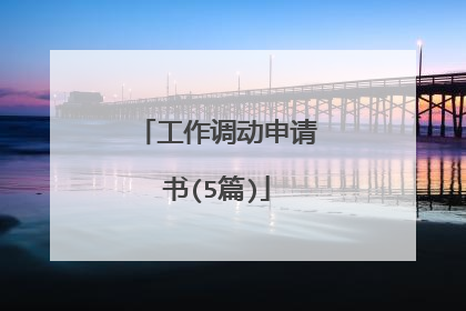 工作调动申请书(5篇)