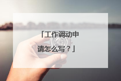 工作调动申请怎么写？