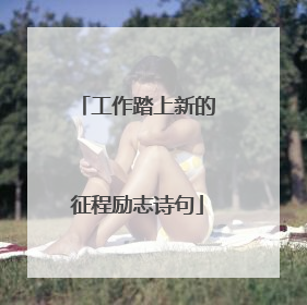 工作踏上新的征程励志诗句