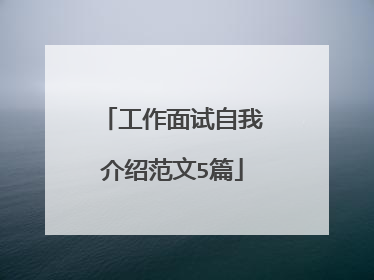 工作面试自我介绍范文5篇