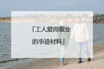 工人爱岗敬业的事迹材料