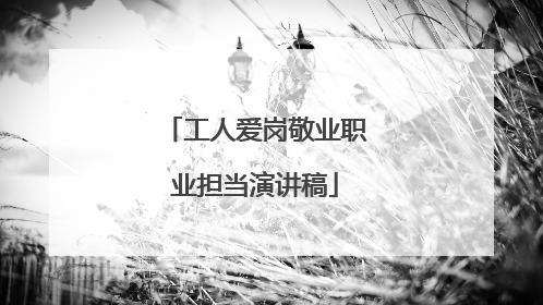 工人爱岗敬业职业担当演讲稿