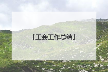 工会工作总结