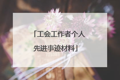 工会工作者个人先进事迹材料