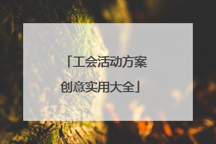 工会活动方案创意实用大全
