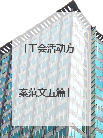 工会活动方案范文五篇