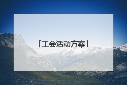 工会活动方案