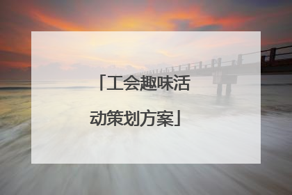 工会趣味活动策划方案