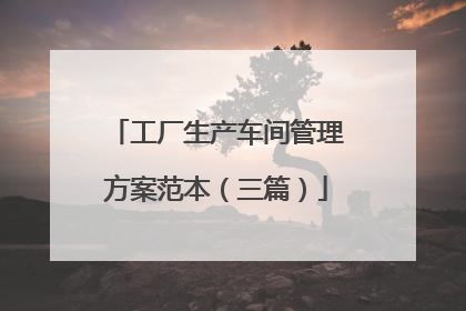 工厂生产车间管理方案范本（三篇）