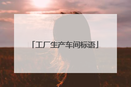 工厂生产车间标语