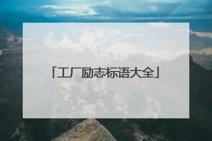工厂励志标语大全