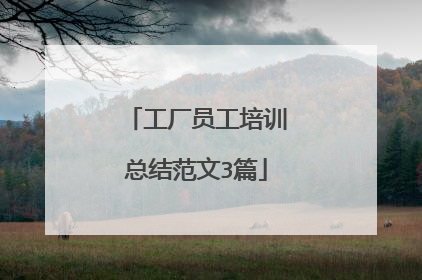 工厂员工培训总结范文3篇
