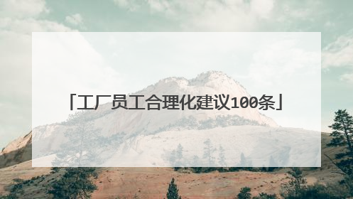 工厂员工合理化建议100条