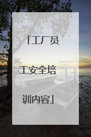 工厂员工安全培训内容