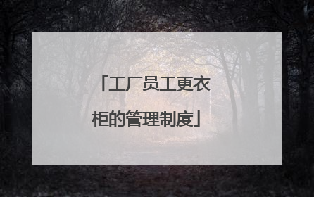 工厂员工更衣柜的管理制度
