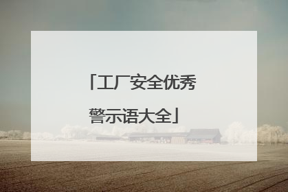 工厂安全优秀警示语大全