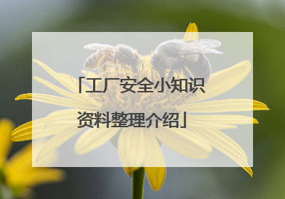 工厂安全小知识资料整理介绍