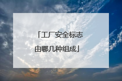 工厂安全标志由哪几种组成
