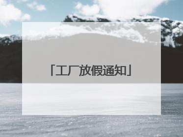 工厂放假通知