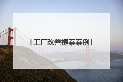 工厂改善提案案例