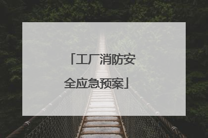 工厂消防安全应急预案