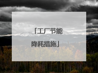 工厂节能降耗措施