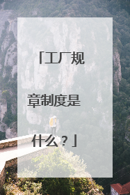 工厂规章制度是什么?