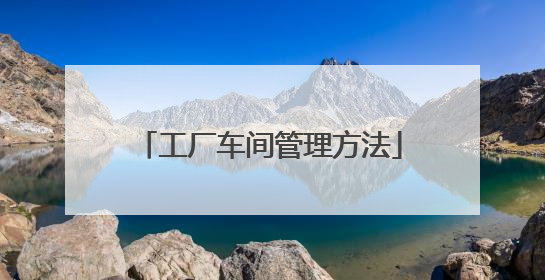 工厂车间管理方法