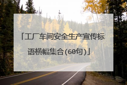 工厂车间安全生产宣传标语横幅集合(60句)