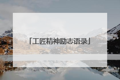 工匠精神励志语录