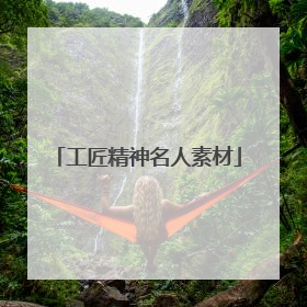 工匠精神名人素材