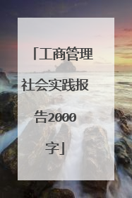 工商管理社会实践报告2000字