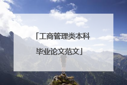 工商管理类本科毕业论文范文