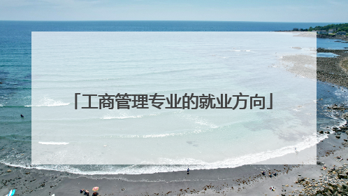 工商管理专业的就业方向