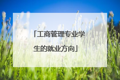 工商管理专业学生的就业方向