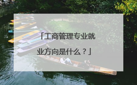 工商管理专业就业方向是什么？
