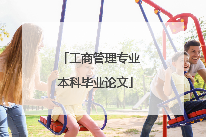 工商管理专业本科毕业论文