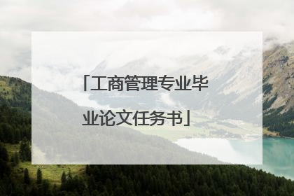工商管理专业毕业论文任务书